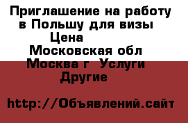 Приглашение на работу в Польшу для визы › Цена ­ 9 500 - Московская обл., Москва г. Услуги » Другие   